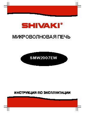 SHIVAKI SMW-2007EW