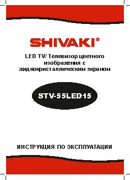 SHIVAKI STV-55LED15