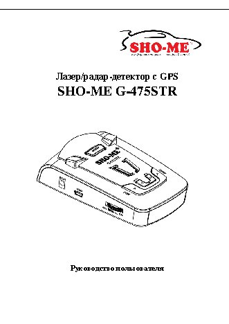 SHO-ME G-475 STR