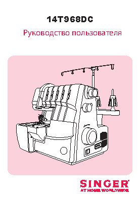 SINGER 14Т968DC
