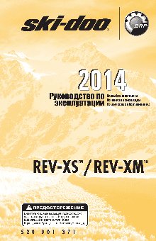 SKI-DOO REV-XM (2014)