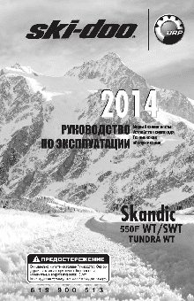 SKI-DOO Skandic 550F WT (2014)