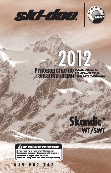 SKI-DOO Skandic SWT (2012)