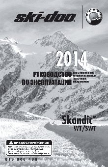 SKI-DOO Skandic WT (2014)
