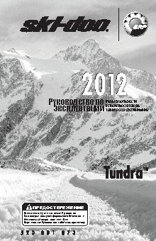 SKI-DOO Tundra (2012)