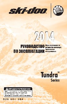 SKI-DOO Tundra (2014)