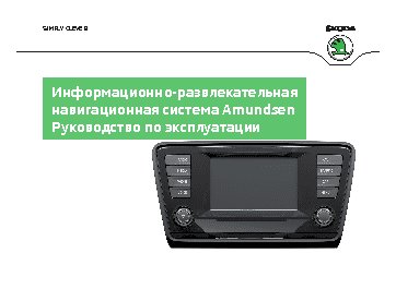 SKODA AMUNDSEN (2013)