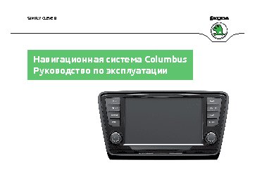 SKODA COLUMBUS (2013)