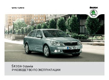 SKODA Octavia A5 FL (2011)
