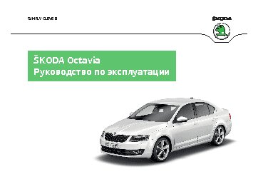 SKODA Octavia Combi (2013-)