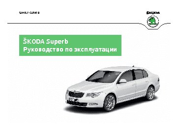 SKODA Superb (2012)