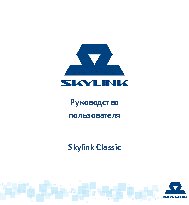 Skylink Classic