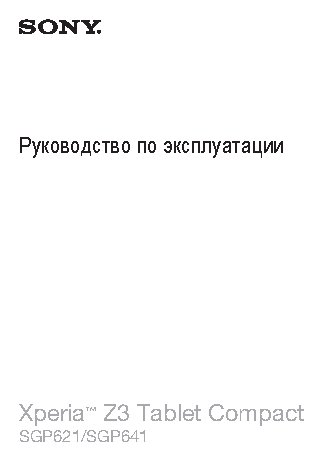SONY Xperia Z3 Tablet Compact WiFi