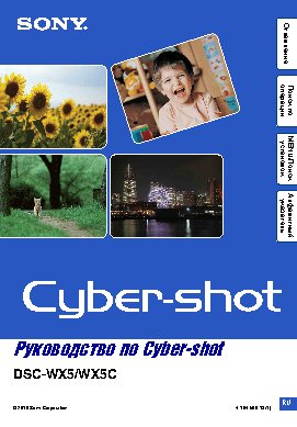 SONY Cyber-Shot DSC-WX5