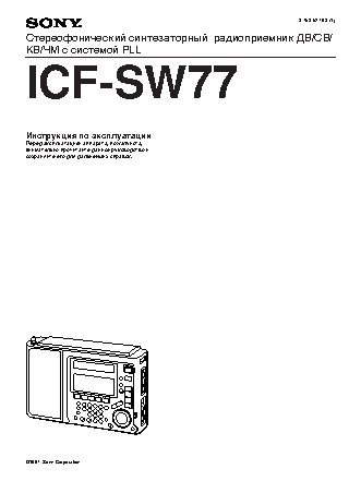 SONY ICF-SW77