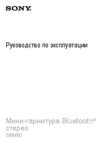 SONY SBH80
