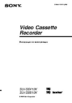 SONY SLV-SE410K / SLV-SE510K