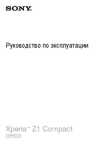 SONY Xperia Z1 Compact D5503
