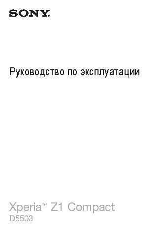 SONY Xperia Z1 Compact (D5503) LTE