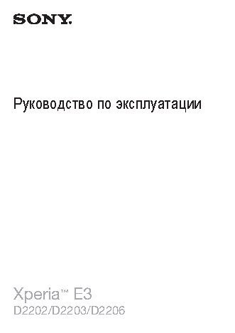 SONY Xperia E3 D2203