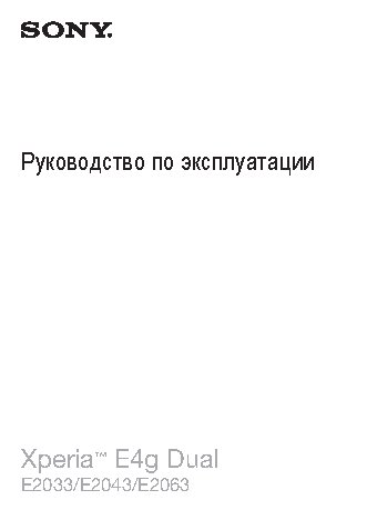 SONY Xperia E4g Dual E2033