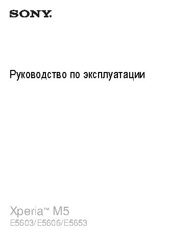 SONY Xperia M5 E5603