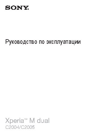 SONY Xperia M dual C2005