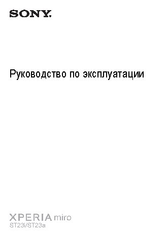 SONY Xperia miro