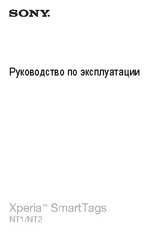 SONY XPERIA SmartTag NT2