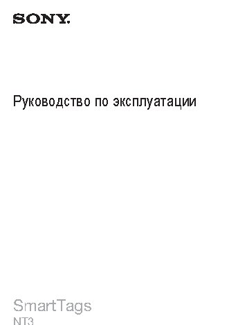 SONY XPERIA SmartTag NT3