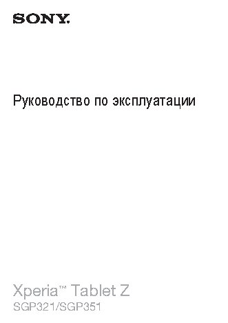 SONY Xperia Tablet Z 16Gb LTE (SGP-321RU)