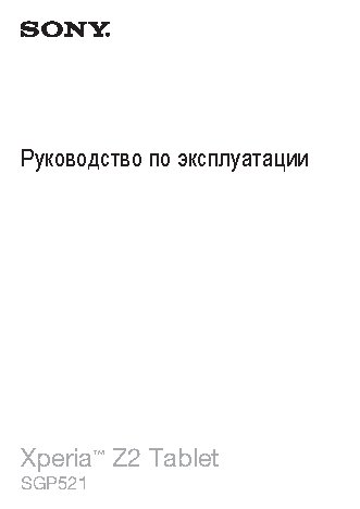 SONY Xperia Tablet Z2 LTE 16Gb SGP521RU