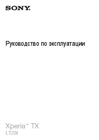 SONY Xperia TX LT29i