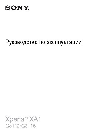 SONY Xperia XA1 Dual G3112