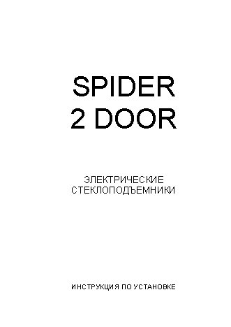 SPIDER 2 DOOR