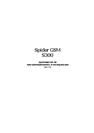 SPIDER GSM S300