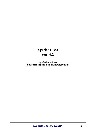 SPIDER GSM версия 4.5