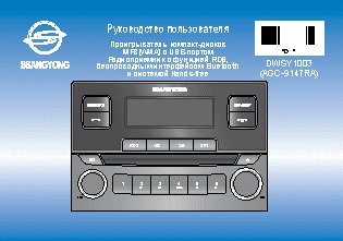 SSANGYONG DWSY 1003 (Stavic 2013-)