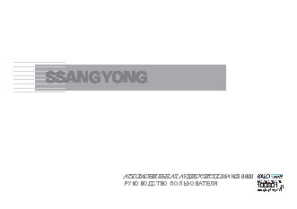 SSANGYONG KC3-8600 Actyon (2011-2013)