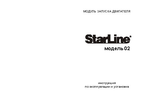 STARLINE 02-12 модуль запуска двигателя