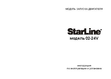 STARLINE 02-24 модуль запуска двигателя