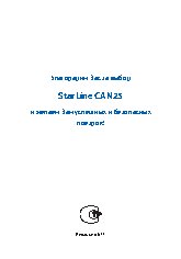 STARLINE CAN25