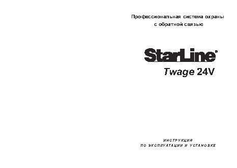 STARLINE Twage 24V