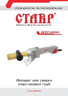СТАВР АСПТ-1000