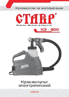 СТАВР КЭ-800