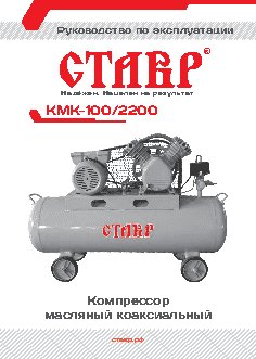 СТАВР КМК-100/2200