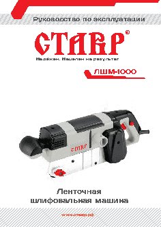 СТАВР ЛШМ-1000