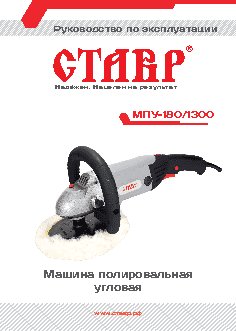 СТАВР МПУ-180/1300