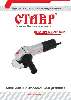 СТАВР МШУ-125/1100М