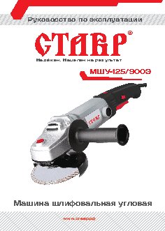 СТАВР МШУ-125/900Э